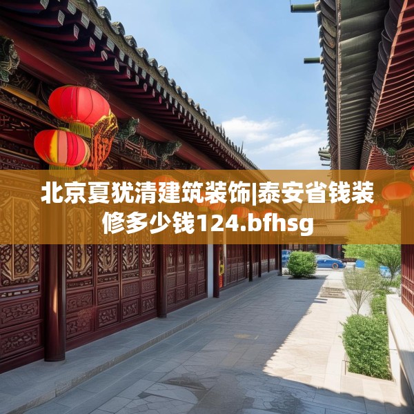 北京夏犹清建筑装饰|泰安省钱装修多少钱124.bfhsg