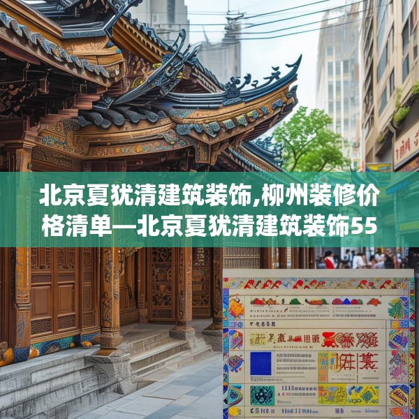 北京夏犹清建筑装饰,柳州装修价格清单—北京夏犹清建筑装饰553.a429b430c433fgy.440poiy