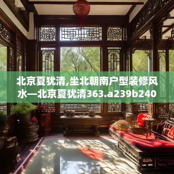 北京夏犹清,坐北朝南户型装修风水—北京夏犹清363.a239b240c243fgy.250uyk