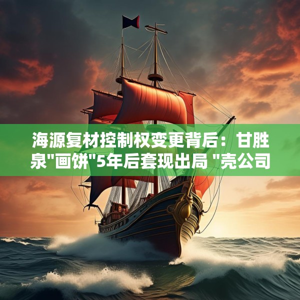 海源复材控制权变更背后：甘胜泉
