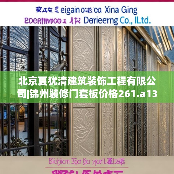 北京夏犹清建筑装饰工程有限公司|锦州装修门套板价格261.a137b138c141fgy.148fghfd