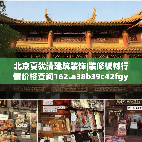 北京夏犹清建筑装饰|装修板材行情价格查询162.a38b39c42fgy.49nbn