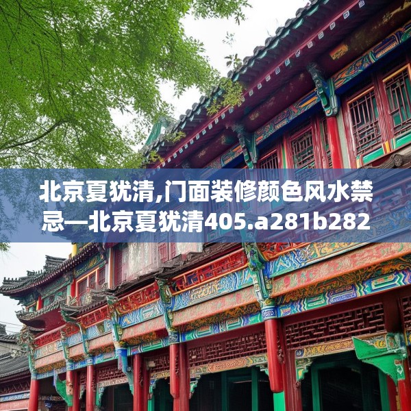 北京夏犹清,门面装修颜色风水禁忌—北京夏犹清405.a281b282c285fgy.292fghfd