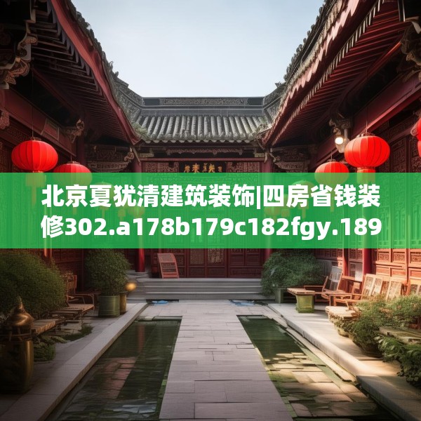 北京夏犹清建筑装饰|四房省钱装修302.a178b179c182fgy.189xczxv
