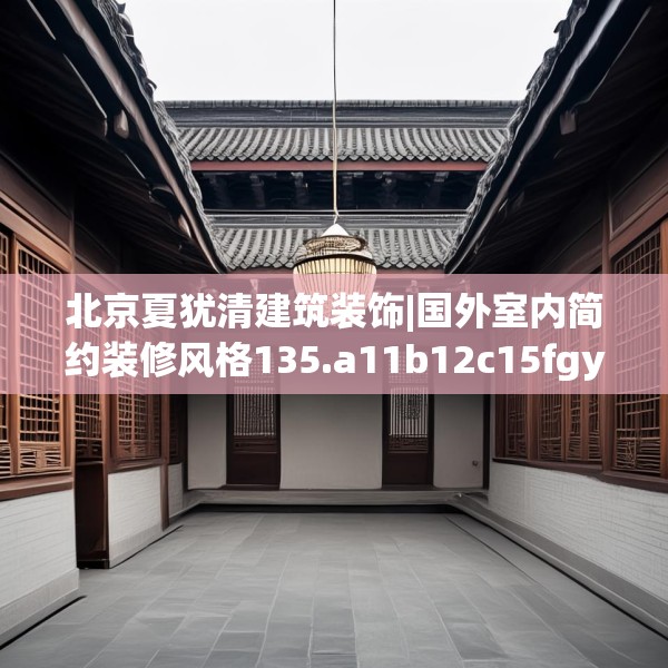 北京夏犹清建筑装饰|国外室内简约装修风格135.a11b12c15fgy.22fghfd