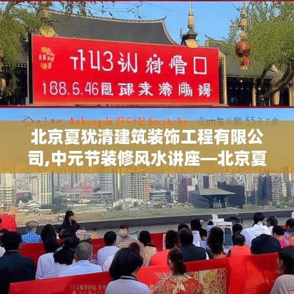 北京夏犹清建筑装饰工程有限公司,中元节装修风水讲座—北京夏犹清建筑装饰工程有限公司188.a64b65c68fgy.75wew