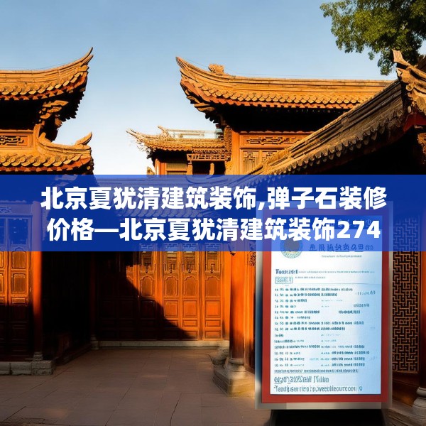 北京夏犹清建筑装饰,弹子石装修价格—北京夏犹清建筑装饰274.a150b151c154fgy.161htyj
