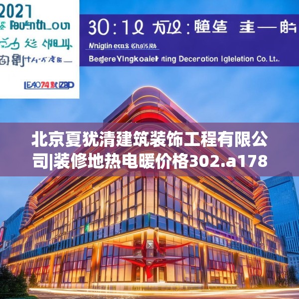 北京夏犹清建筑装饰工程有限公司|装修地热电暖价格302.a178b179c182fgy.189xczxv