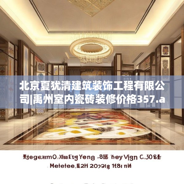 北京夏犹清建筑装饰工程有限公司|禹州室内瓷砖装修价格357.a233b234c237fgy.244fhsg