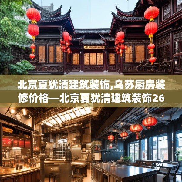 北京夏犹清建筑装饰,乌苏厨房装修价格—北京夏犹清建筑装饰263.a139b140c143fgy.150cvcx
