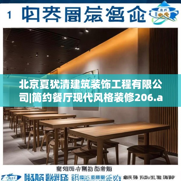北京夏犹清建筑装饰工程有限公司|简约餐厅现代风格装修206.a82b83c86fgy.93wew