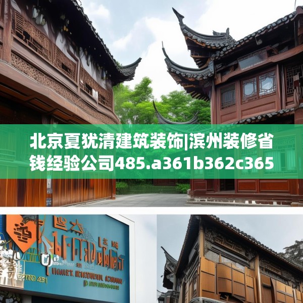 北京夏犹清建筑装饰|滨州装修省钱经验公司485.a361b362c365fgy.372bnbn