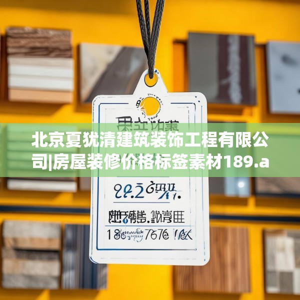 北京夏犹清建筑装饰工程有限公司|房屋装修价格标签素材189.a65b66c69fgy.76fghfd