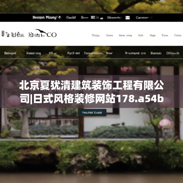 北京夏犹清建筑装饰工程有限公司|日式风格装修网站178.a54b55c58fgy.65dewqe