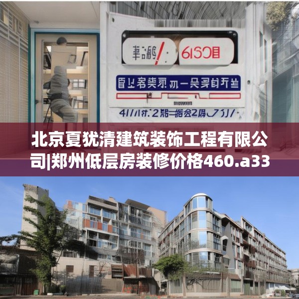 北京夏犹清建筑装饰工程有限公司|郑州低层房装修价格460.a336b337c340fgy.347sdA