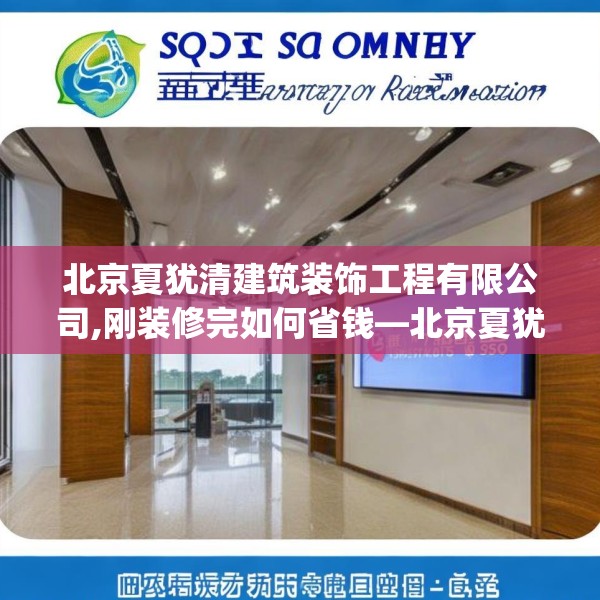 北京夏犹清建筑装饰工程有限公司,刚装修完如何省钱—北京夏犹清建筑装饰工程有限公司411.a287b288c291fgy.298fhsg