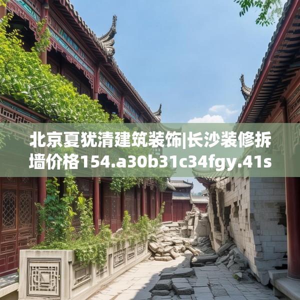 北京夏犹清建筑装饰|长沙装修拆墙价格154.a30b31c34fgy.41sdA