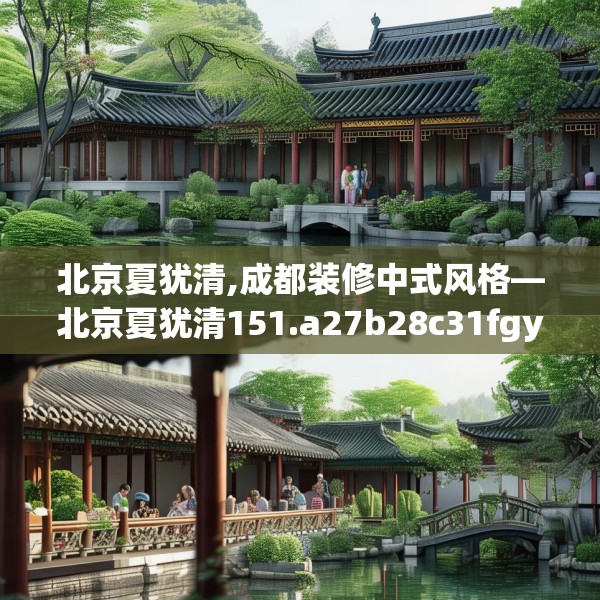北京夏犹清,成都装修中式风格—北京夏犹清151.a27b28c31fgy.38fdsfds