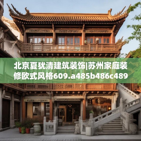 北京夏犹清建筑装饰|苏州家庭装修欧式风格609.a485b486c489fgy.496fhsg