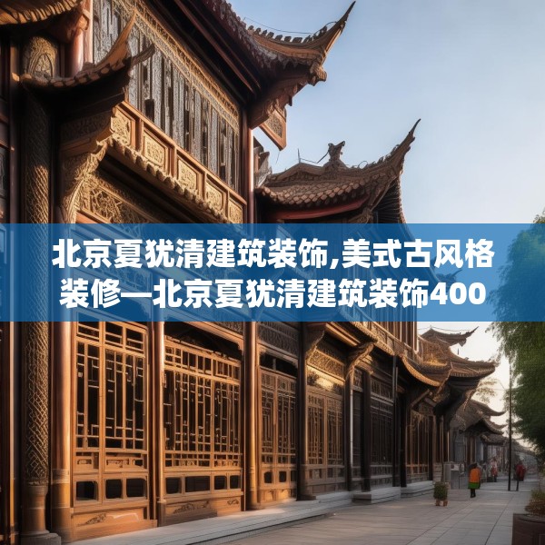 北京夏犹清建筑装饰,美式古风格装修—北京夏犹清建筑装饰400.a276b277c280fgy.287htyj