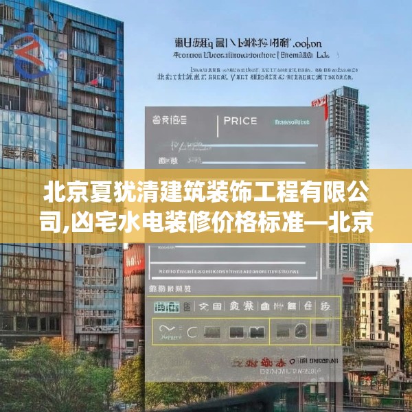 北京夏犹清建筑装饰工程有限公司,凶宅水电装修价格标准—北京夏犹清建筑装饰工程有限公司124.bfhsg