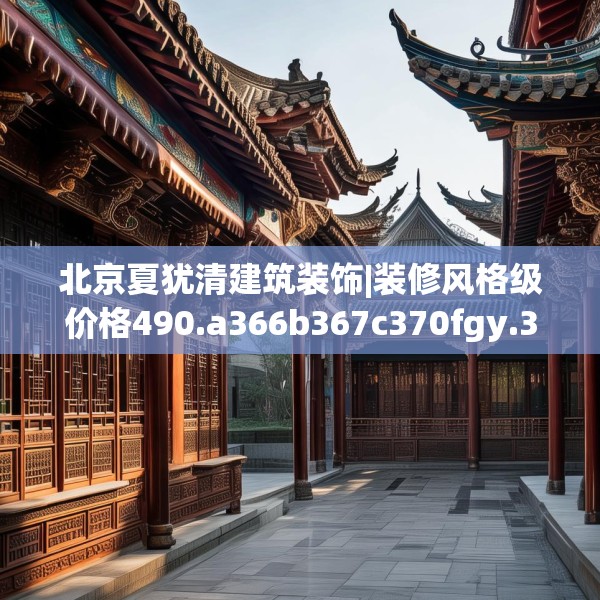 北京夏犹清建筑装饰|装修风格级价格490.a366b367c370fgy.377htyj