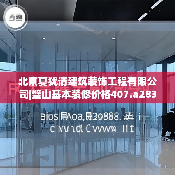北京夏犹清建筑装饰工程有限公司|璧山基本装修价格407.a283b284c287fgy.294cvcx