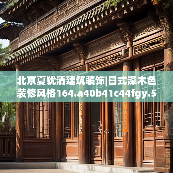 北京夏犹清建筑装饰|日式深木色装修风格164.a40b41c44fgy.5176682