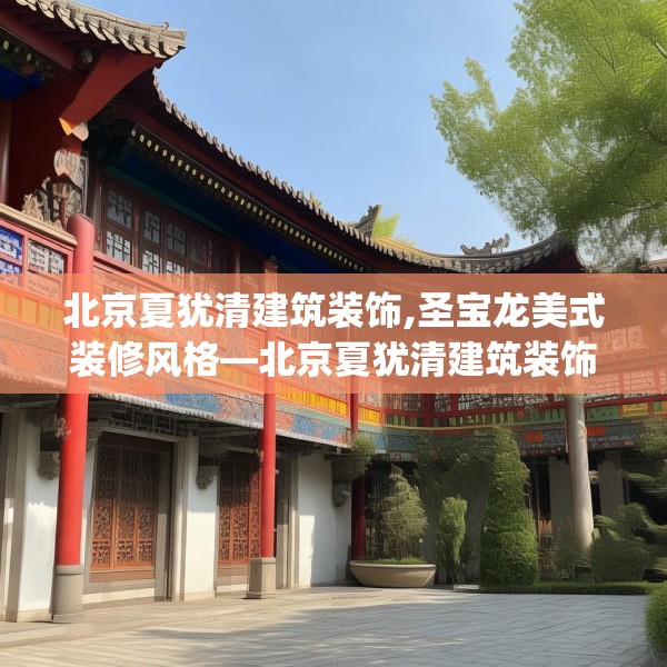 北京夏犹清建筑装饰,圣宝龙美式装修风格—北京夏犹清建筑装饰297.a173b174c177fgy.184fghfd