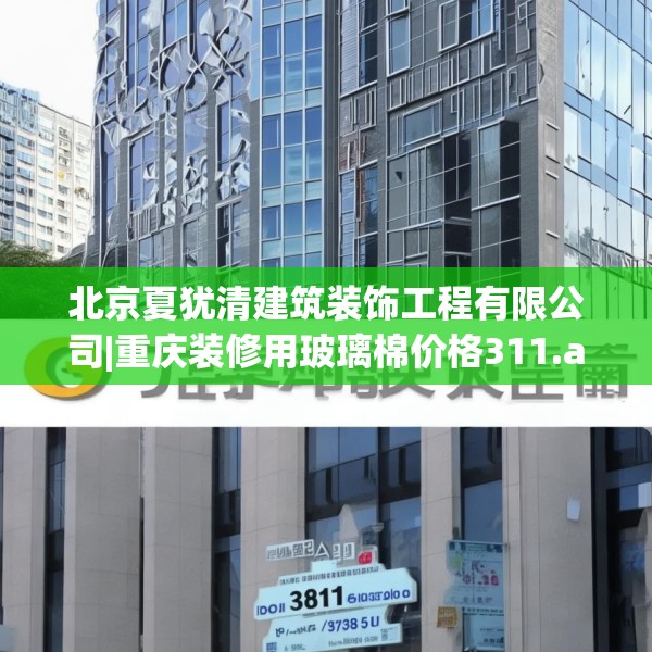 北京夏犹清建筑装饰工程有限公司|重庆装修用玻璃棉价格311.a187b188c191fgy.198fds