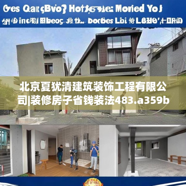 北京夏犹清建筑装饰工程有限公司|装修房子省钱装法483.a359b360c363fgy.370fhsg