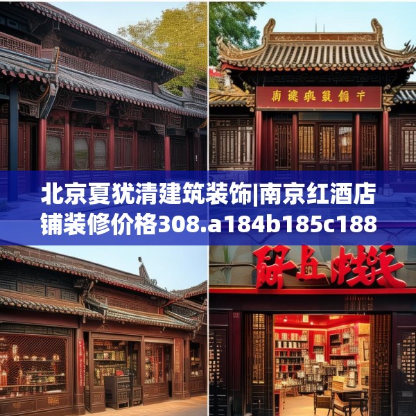 北京夏犹清建筑装饰|南京红酒店铺装修价格308.a184b185c188fgy.19576674