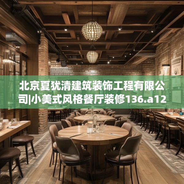 北京夏犹清建筑装饰工程有限公司|小美式风格餐厅装修136.a12b13c16fgy.23sdA