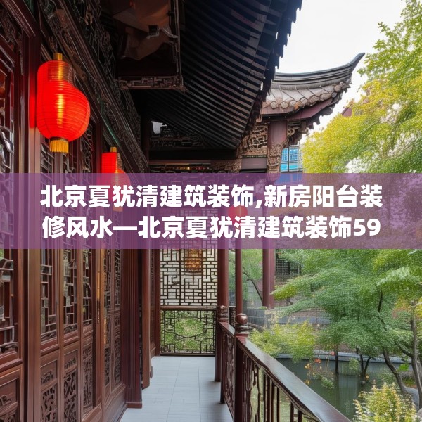 北京夏犹清建筑装饰,新房阳台装修风水—北京夏犹清建筑装饰598.a474b475c478fgy.485htyj