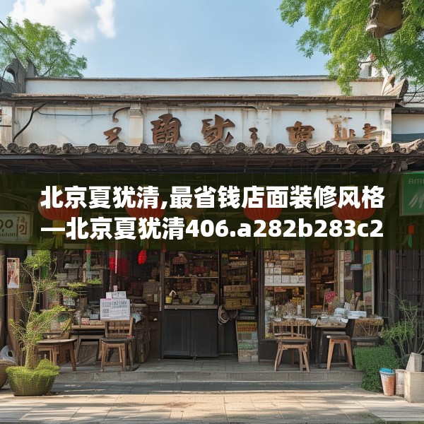 北京夏犹清,最省钱店面装修风格—北京夏犹清406.a282b283c286fgy.293sdA