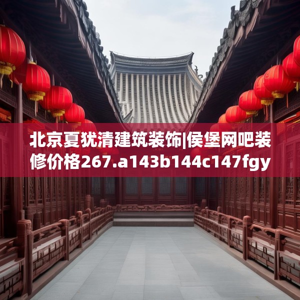 北京夏犹清建筑装饰|侯堡网吧装修价格267.a143b144c147fgy.154fhsg