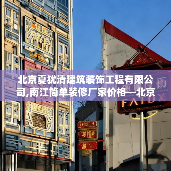 北京夏犹清建筑装饰工程有限公司,南江简单装修厂家价格—北京夏犹清建筑装饰工程有限公司456.a332b333c336fgy.343dsfds