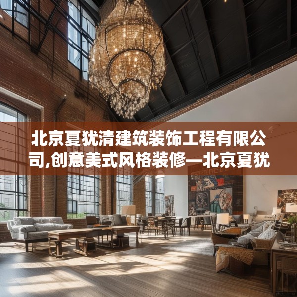 北京夏犹清建筑装饰工程有限公司,创意美式风格装修—北京夏犹清建筑装饰工程有限公司561.a437b438c441fgy.448uyk