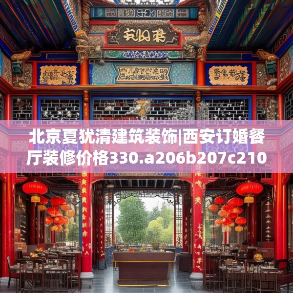 北京夏犹清建筑装饰|西安订婚餐厅装修价格330.a206b207c210fgy.217dsfds