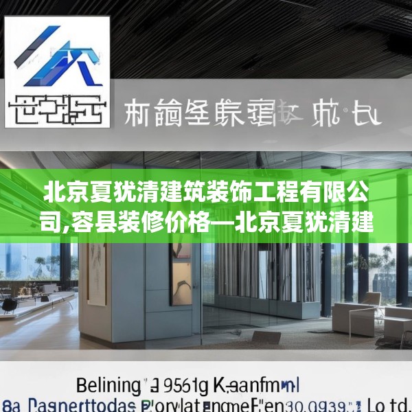 北京夏犹清建筑装饰工程有限公司,容县装修价格—北京夏犹清建筑装饰工程有限公司549.a425b426c429fgy.436fghfd