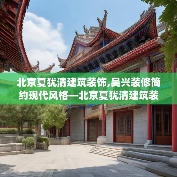 北京夏犹清建筑装饰,吴兴装修简约现代风格—北京夏犹清建筑装饰152.a28b29c32fgy.39wew