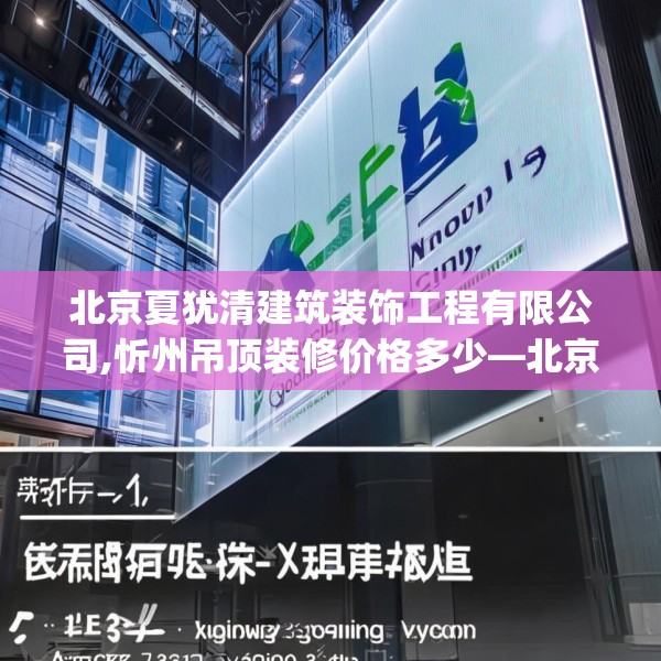 北京夏犹清建筑装饰工程有限公司,忻州吊顶装修价格多少—北京夏犹清建筑装饰工程有限公司423.a299b300c303fgy.310fghfd