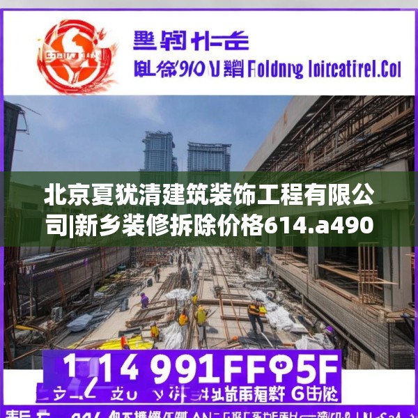 北京夏犹清建筑装饰工程有限公司|新乡装修拆除价格614.a490b491c494fgy.50176657