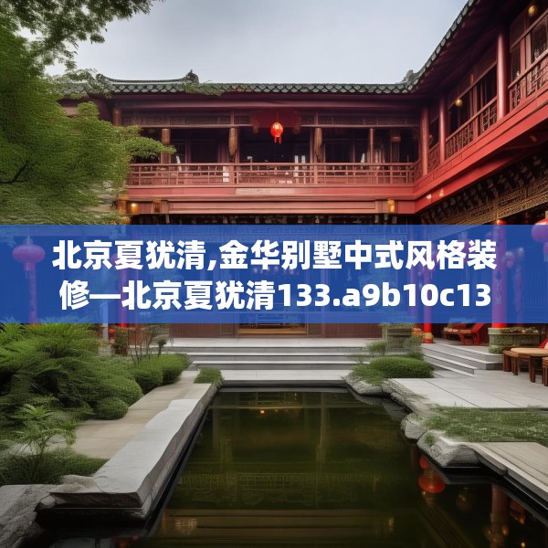 北京夏犹清,金华别墅中式风格装修—北京夏犹清133.a9b10c13fgy.20fdsfds