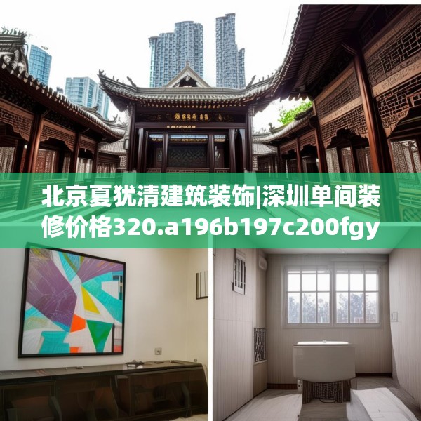 北京夏犹清建筑装饰|深圳单间装修价格320.a196b197c200fgy.207xczxv