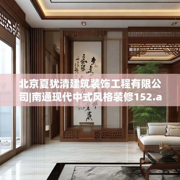 北京夏犹清建筑装饰工程有限公司|南通现代中式风格装修152.a28b29c32fgy.39wew