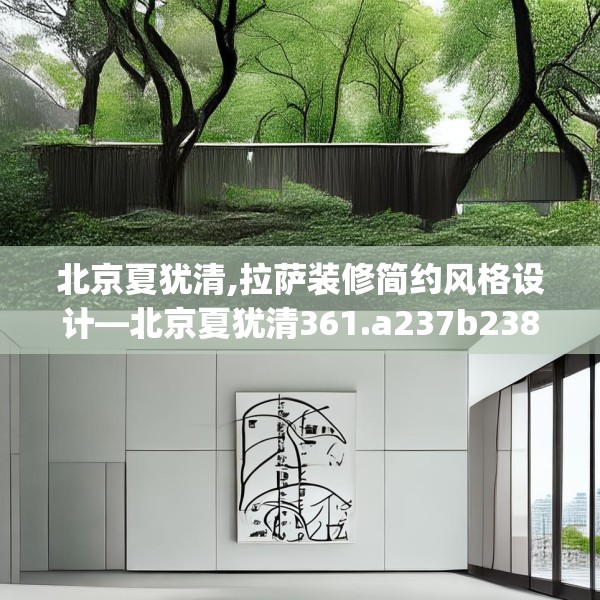 北京夏犹清,拉萨装修简约风格设计—北京夏犹清361.a237b238c241fgy.248jhhj