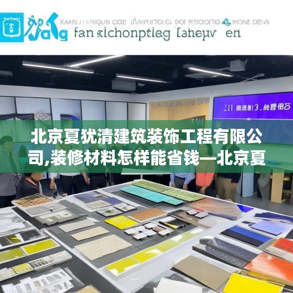 北京夏犹清建筑装饰工程有限公司,装修材料怎样能省钱—北京夏犹清建筑装饰工程有限公司321.a197b198c201fgy.208fhsg