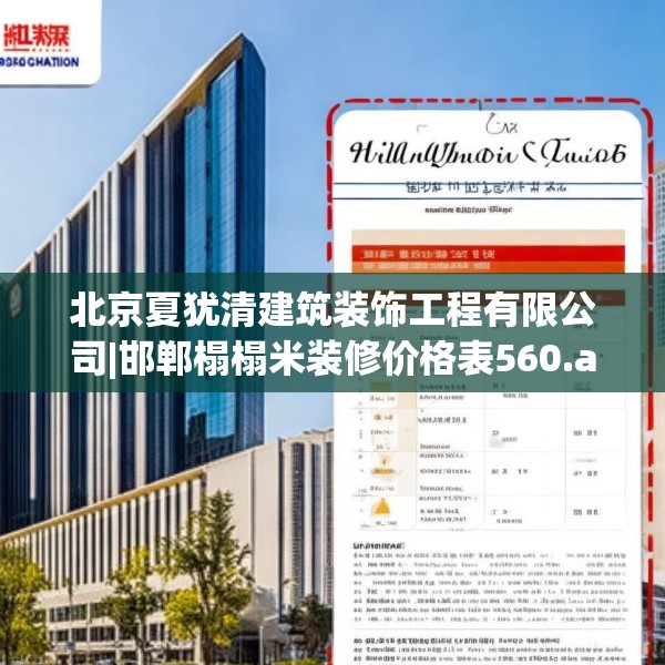 北京夏犹清建筑装饰工程有限公司|邯郸榻榻米装修价格表560.a436b437c440fgy.44776660