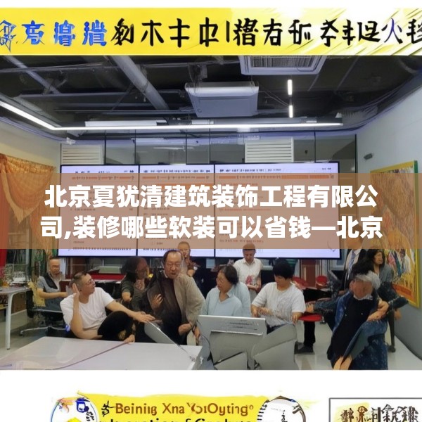北京夏犹清建筑装饰工程有限公司,装修哪些软装可以省钱—北京夏犹清建筑装饰工程有限公司587.a463b464c467fgy.474cvcx